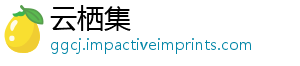 云栖集_分享热门信息